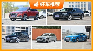 奥迪65万左右的车型推荐，看完这几款车再买不后悔！