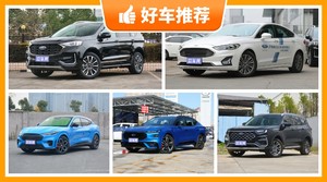 23万左右福特5座SUV推荐，购车指数推荐，车主口碑助你选车！