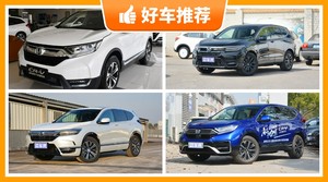 27万左右本田5座紧凑型SUV推荐，性价比之选，选车逃不开这几款