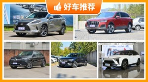 65万左右的中大型SUV排行榜，性价比高，这几款不要错过！