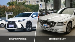 雷克萨斯NX新能源和捷尼赛思纯电G80怎么选？哪款车的优惠力度更大？