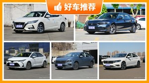 5座紧凑型车12万左右哪款好？要大空间，还要动力强，购车指数为你指路