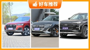 奥迪中大型SUV车型67万左右推荐，奥迪e-tron动力，舒适性、操控表现最好