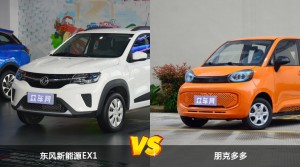 东风新能源EX1和朋克多多怎么选？  哪款车尺寸更大？