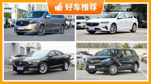 别克25万左右的车型推荐，购车指数选车：大家最喜欢什么车？