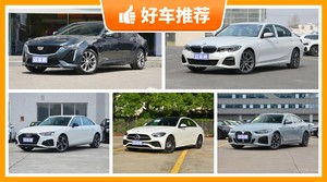 5座中型车39万左右哪款好？大家最喜欢的车都在这儿！