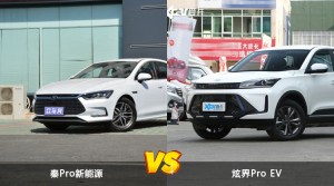 秦Pro新能源/炫界Pro EV全面对比 哪款车的销量更高？