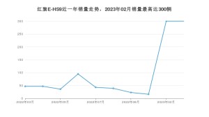 2023年3月红旗E-HS9销量数据发布 共卖了300台