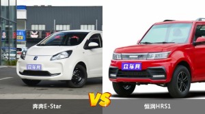奔奔E-Star和恒润HRS1哪个更值得入手？哪款车的用户评价更高？