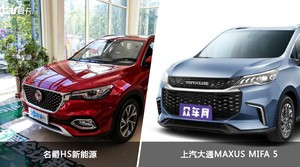 买名爵HS新能源还是上汽大通MAXUS MIFA 5？哪款车配置更丰富？