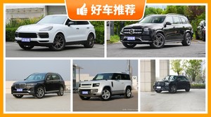 100万左右的SUV排行榜，大家最喜欢的车都在这儿！