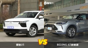 爱驰U5和BEIJING-X7新能源怎么选？  哪款车尺寸更大？