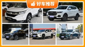 17万左右的SUV排行榜，老司机帮你解决购车烦恼！