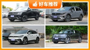 大众中大型SUV车型36万左右推荐，购车指数推荐，车主口碑助你选车！