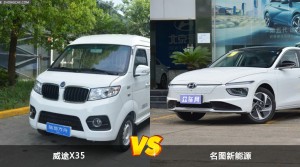 威途X35和名图新能源怎么选？  哪款车尺寸更大？