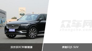 沃尔沃XC90新能源/奔驰EQS SUV全面对比 哪款车的销量更高？