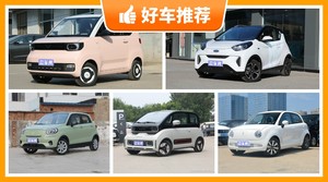 4座微型车9万左右哪款好？实力强大，这几款都值得看看