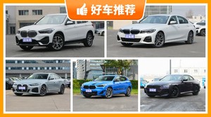 宝马36万左右的车型推荐，大家最喜欢的车都在这儿！