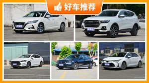 13万左右的车排行榜，大家最喜欢的车都在这儿！