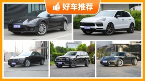 140万左右的车排行榜，大家最喜欢的车都在这儿！