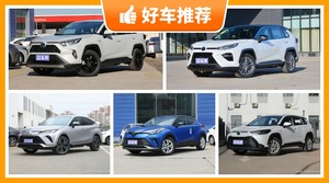20万左右丰田5座SUV推荐，性价比之选，选车逃不开这几款