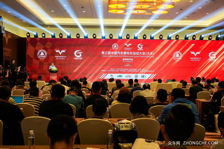 第三届中国汽车摩托车运动大会（大庆）新闻发布会在京召开