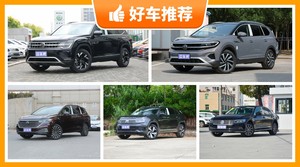 大众40万左右的车型推荐，实力强大，买车的朋友看过来