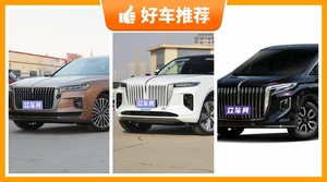 红旗57万左右的车型推荐，实力强大，这几款都值得看看