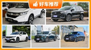 29万左右的SUV排行榜，实力强大，这几款都值得看看