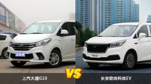 上汽大通G10和长安欧尚科尚EV哪个更值得入手？哪款车的用户评价更高？