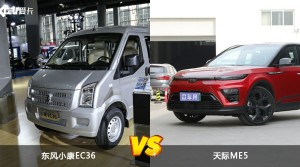 东风小康EC36和天际ME5哪个好？哪款车动力更强？