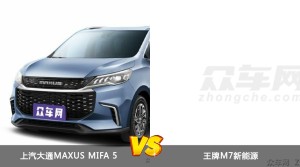 上汽大通MAXUS MIFA 5和王牌M7新能源怎么选？哪款车的优惠力度更大？