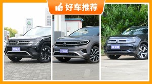 大众SUV车型38万左右推荐，购车指数为你推荐这几款，闭眼入不出错