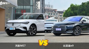 天际ME7和比亚迪e9哪个好？哪款车动力更强？