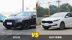 宝马2系和起亚K3新能源选哪个？ 看完这份全面对比就不纠结了