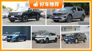 34万左右的中大型SUV排行榜，大家最喜欢的车都在这儿！