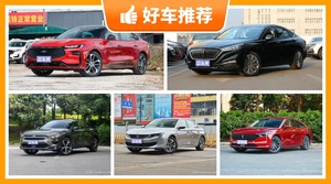 15万左右的中型车排行榜，准备买车的朋友千万别错过！