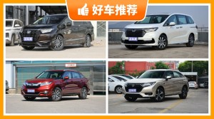 本田34万左右的车型推荐，购车指数选车：大家最喜欢什么车？