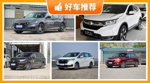 本田28万左右的车型推荐，来看看哪一款才是你的菜！