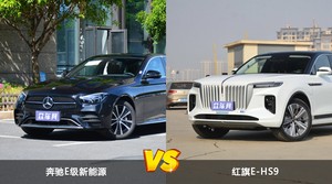 奔驰E级新能源和红旗E-HS9哪个好？哪款车动力更强？