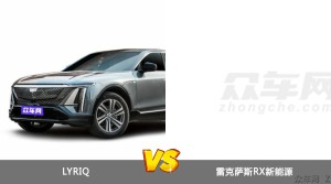 LYRIQ和雷克萨斯RX新能源哪个好？哪款车动力更强？