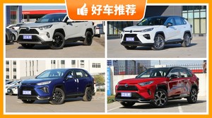 28万左右丰田5座紧凑型SUV推荐，RAV4荣放动力、舒适性，操控、保值表现最好
