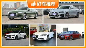 5座中型车57万左右哪款好？性价比高，这几款不要错过！