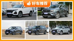 7座SUV10万左右哪款好？耐用又实惠的车，买车的朋友看过来