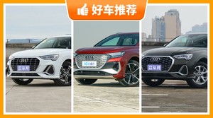 36万左右奥迪5座紧凑型SUV推荐，来看看哪一款才是你的菜！