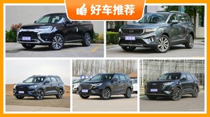 7座SUV15万左右哪款好？购车指数选车：大家最喜欢什么车？