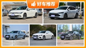 5座紧凑型车23万左右哪款好？实力强大，买车的朋友看过来