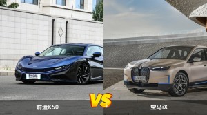 前途K50和宝马iX怎么选？  哪款车尺寸更大？