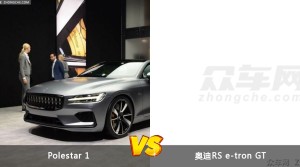 Polestar 1和奥迪RS e-tron GT哪个好？哪款车动力更强？