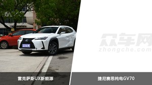 雷克萨斯UX新能源和捷尼赛思纯电GV70哪个更值得入手？哪款车的用户评价更高？